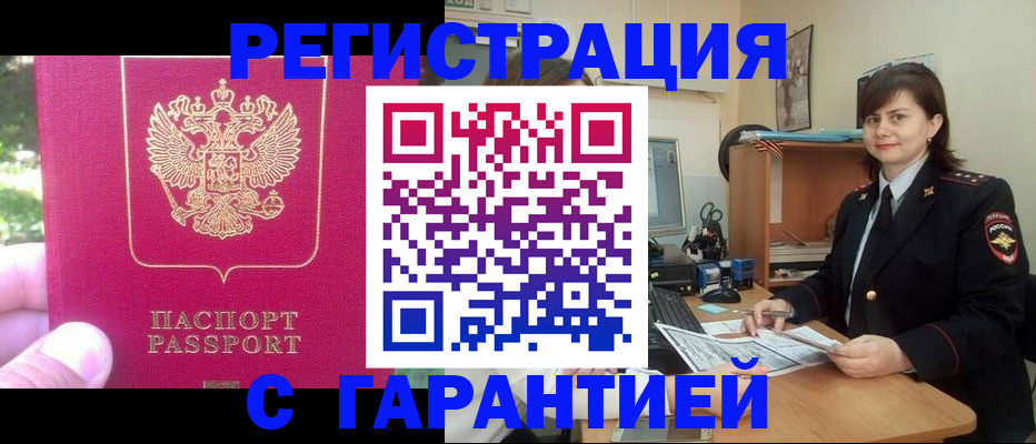 прописка штамп в Горняке