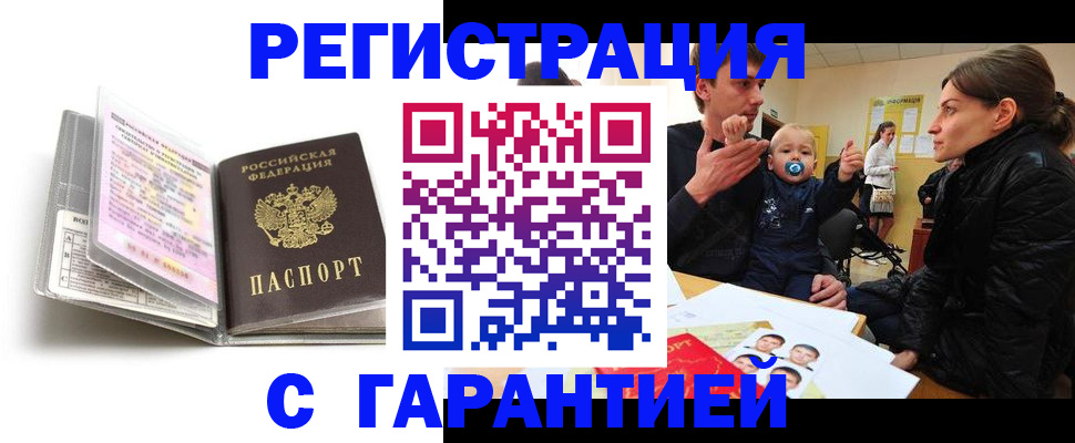 временная регистрация недорого в Горняке